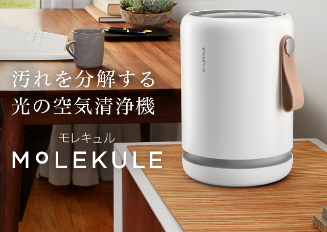 モレキュルAir Mini+ / Air Pro 販売｜Molekule （モレキュル）